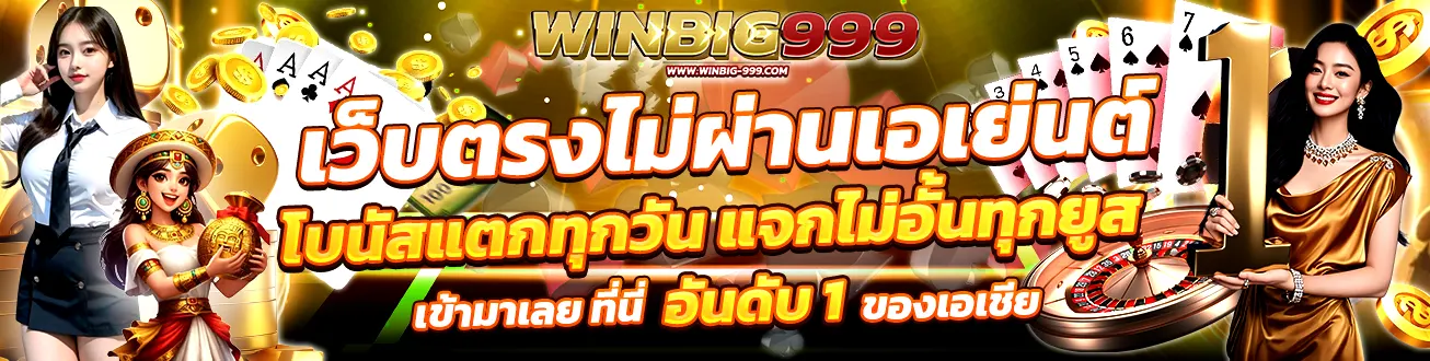 Winbig999 เว็บตรงไม่ผ่านเอเย่นต์ แจกแตกทุกวัน ไม่อั้น