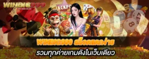 WINBIG999 สล็อตแตกง่าย รวมทุกค่ายเกมดังในเว็บเดียว
