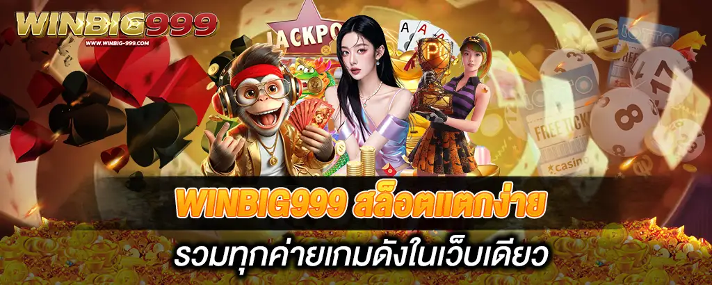 WINBIG999 สล็อตแตกง่าย รวมทุกค่ายเกมดังในเว็บเดียว