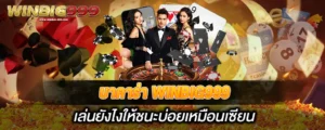 บาคาร่า WINBIG999 เล่นยังไงให้ชนะบ่อยเหมือนเซียน