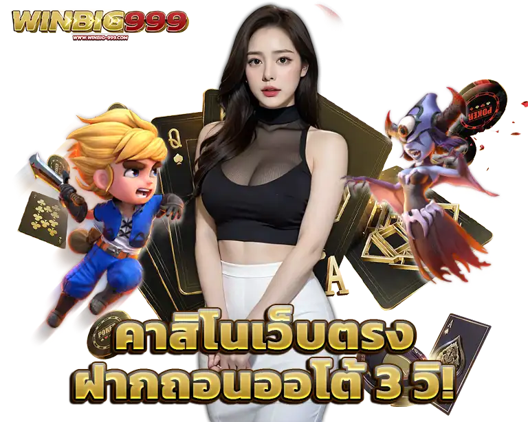WINBIG999 คาสิโนเว็บตรง ฝากถอนออโต้ไว 3 วิ!