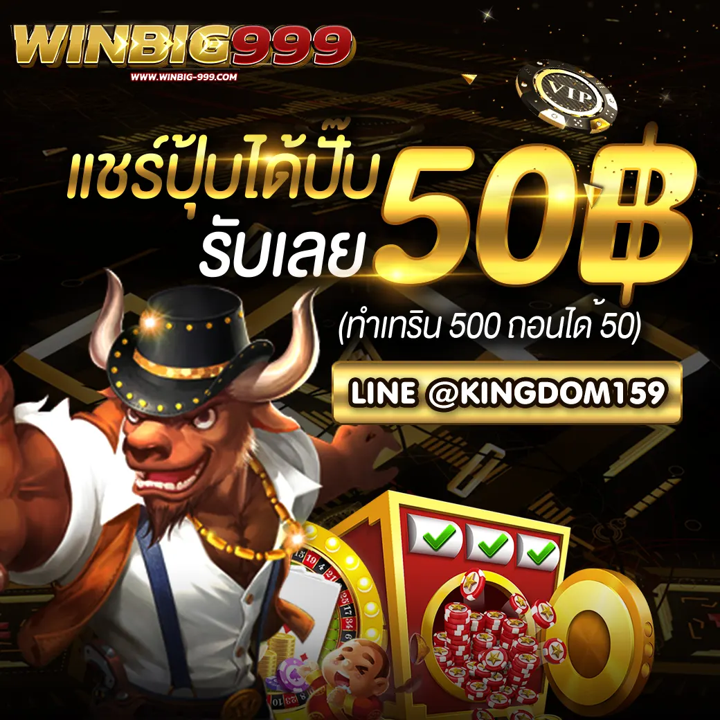 WINBIG999 กิจกรรมแจกเครดิตฟรี แชร์ปุุ้บได้ปั้บ รับเลย 50฿ ฟรี