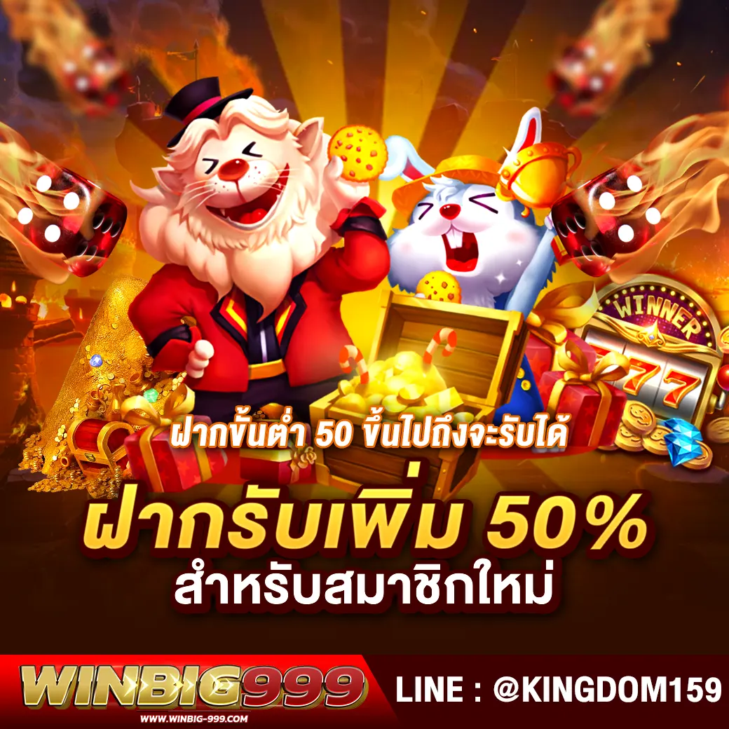 WINBIG999 ฝากรับเพิ่ม 50% สำหรับสมาชิกใหม่ ขั้นต่ำ 50 ขึ้นไป