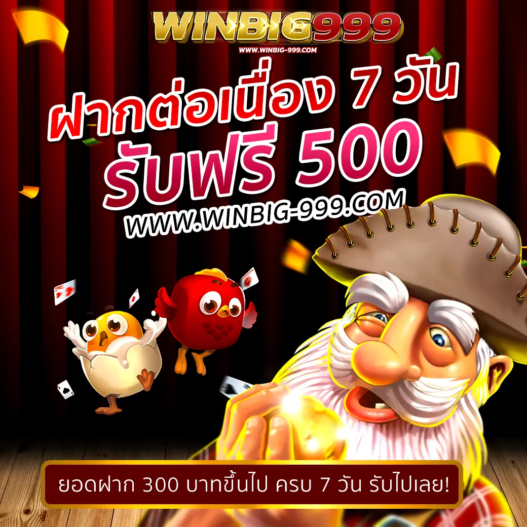 WINBIG999 โปรฝากต่อเนื่อง 7 วัน รับฟรี 500฿