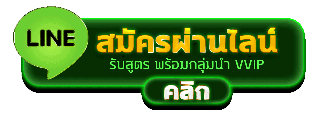 สมัครสมาชิกผ่านไลน์กับแอดมิน Winbig999
