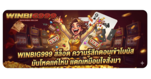 WINBIG999 สล็อต ความรู้สึกตอนเข้าโบนัส มันโหดแค่ไหน แตกเหมือนใจสั่งมา