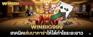 WINBIG999 เทคนิคเล่นบาคาร่าให้ได้กำไรระยะยาว