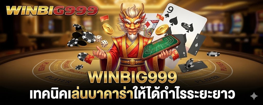WINBIG999 เทคนิคเล่นบาคาร่าให้ได้กำไรระยะยาว